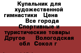 Купальник для художественной гимнастики › Цена ­ 15 000 - Все города Спортивные и туристические товары » Другое   . Вологодская обл.,Сокол г.